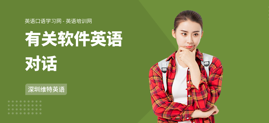 有关软件英语对话