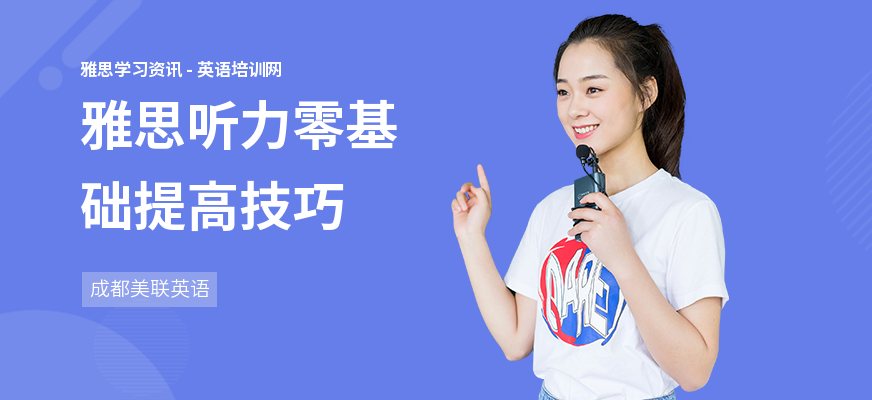 雅思听力零基础提高技巧
