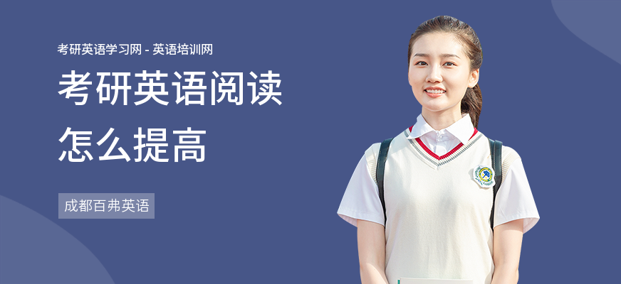 考研英语阅读怎么提高