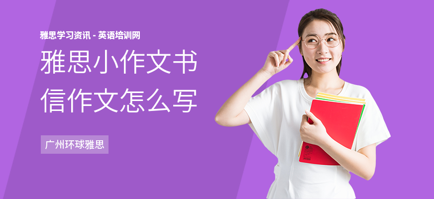 雅思小作文书信作文怎么写