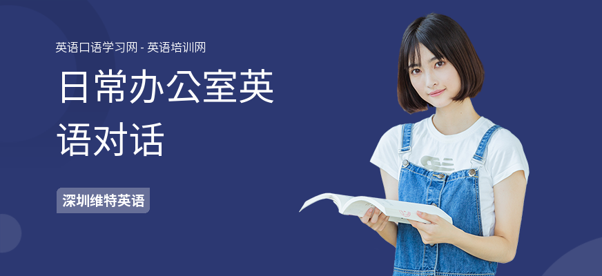 日常办公室英语对话