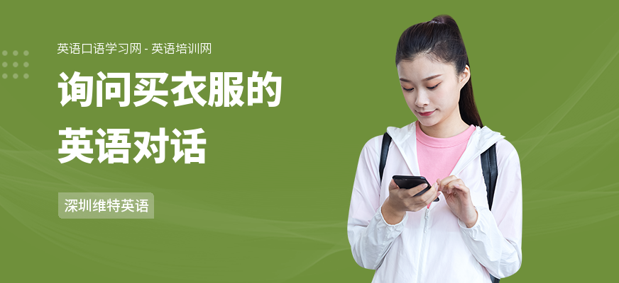 询问买衣服的英语对话