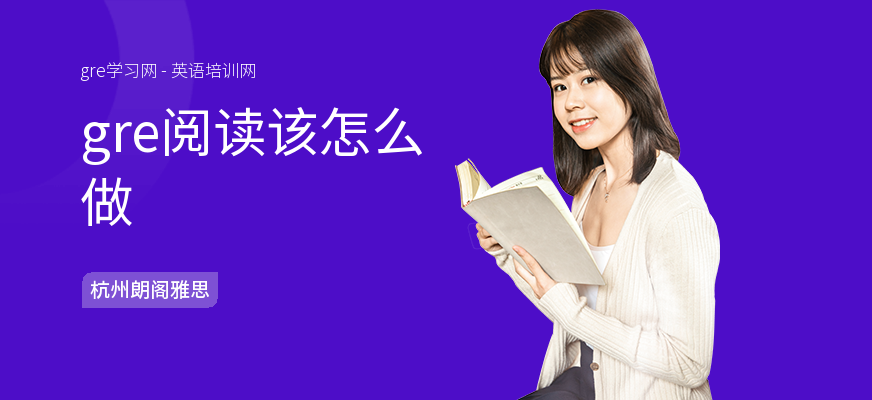 gre阅读该怎么做