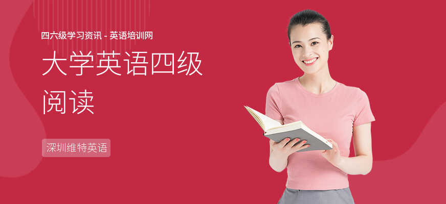 大学英语四级阅读