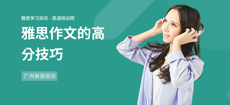 雅思作文的高分技巧