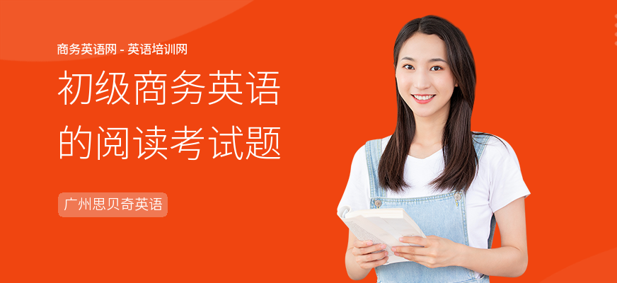 初级商务英语的阅读考试题