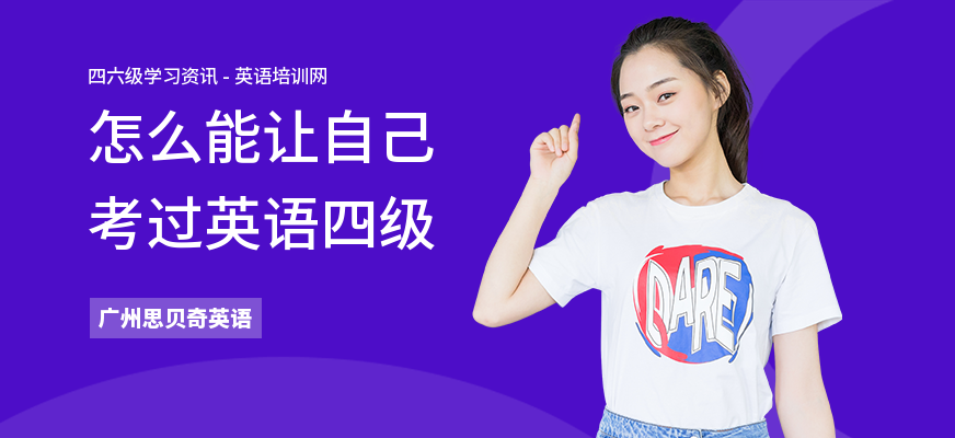 怎么能让自己考过英语四级