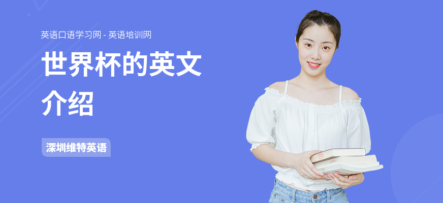 世界杯的英文介绍