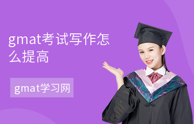 gmat考试写作怎么提高