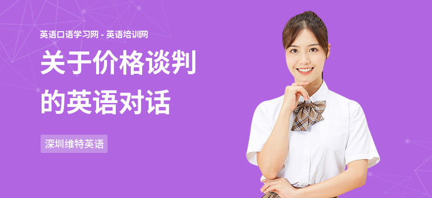 关于价格谈判的英语对话