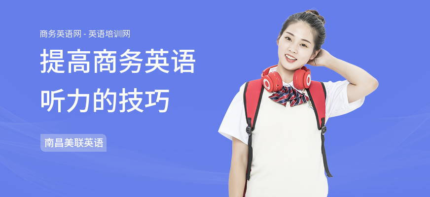 提高商务英语听力的技巧