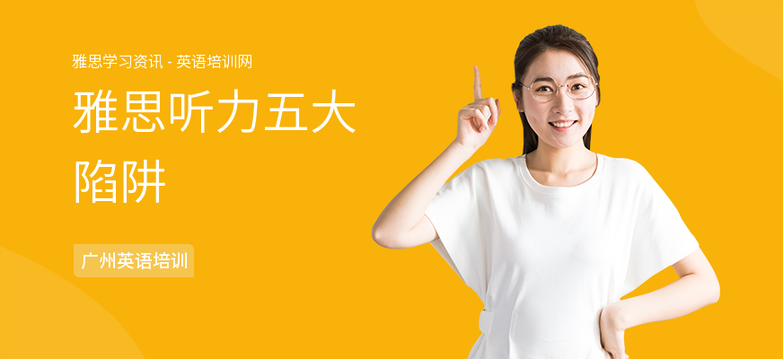 雅思听力五大陷阱