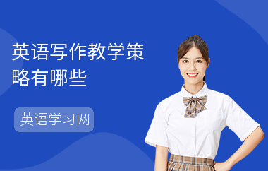 英语写作教学策略有哪些