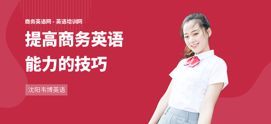 提高商务英语能力的技巧