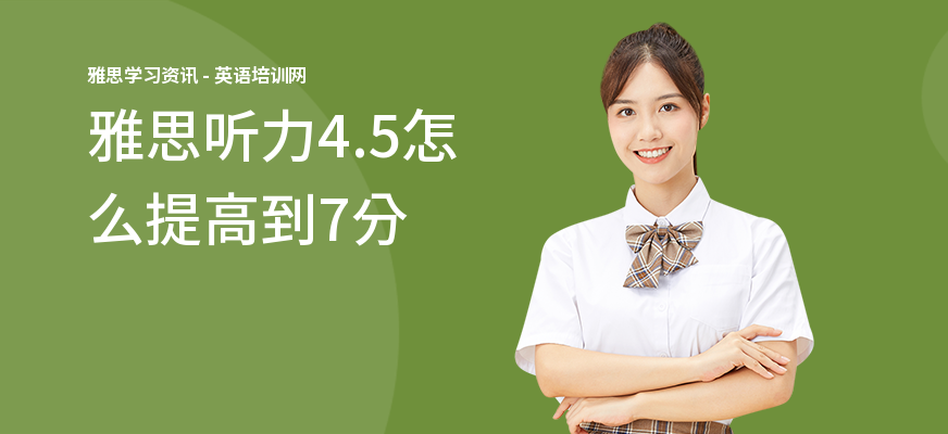 雅思听力4.5怎么提高到7分