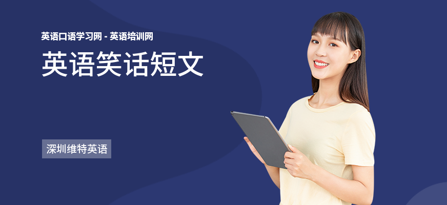 英语笑话短文