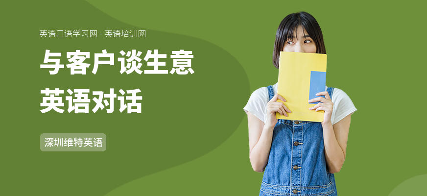 与客户谈生意英语对话