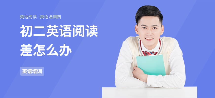 初二英语阅读差怎么办