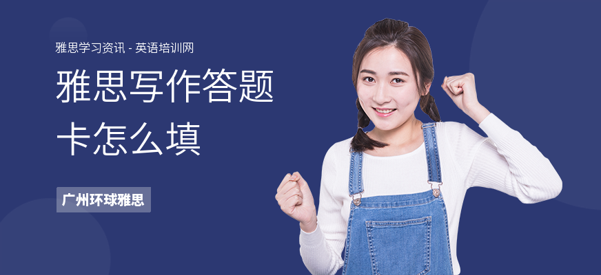雅思写作答题卡怎么填