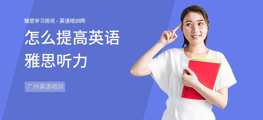 怎么提高英语雅思听力