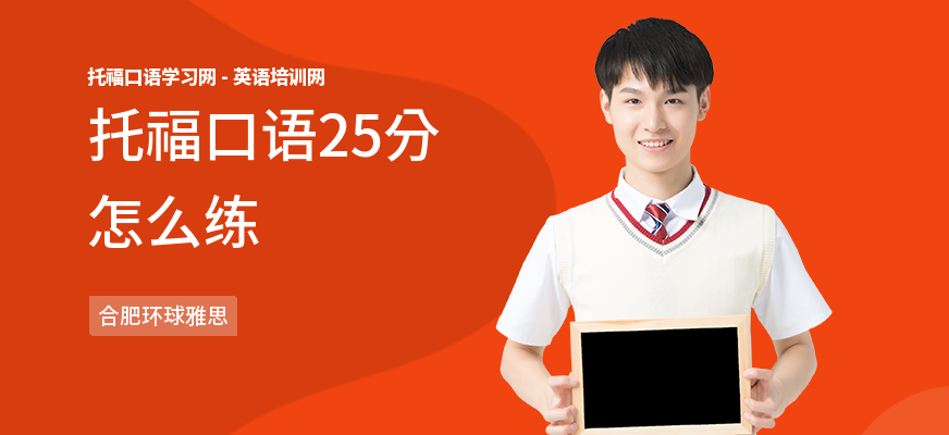 托福口语25分怎么练