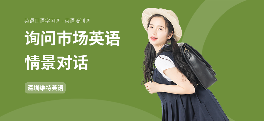 询问市场英语情景对话