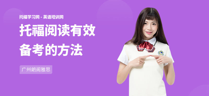 托福阅读有效备考的方法