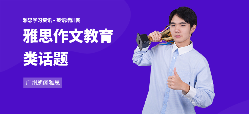 雅思作文教育类话题