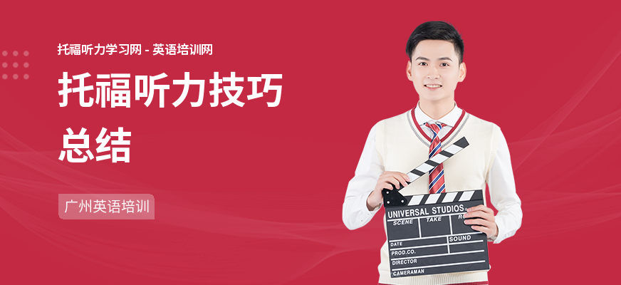 托福听力技巧总结