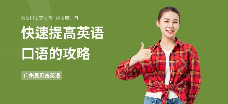 快速提高英语口语的攻略