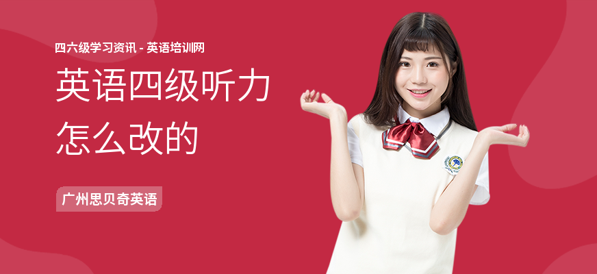 英语四级听力怎么改的