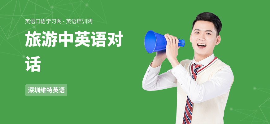 旅游中英语对话