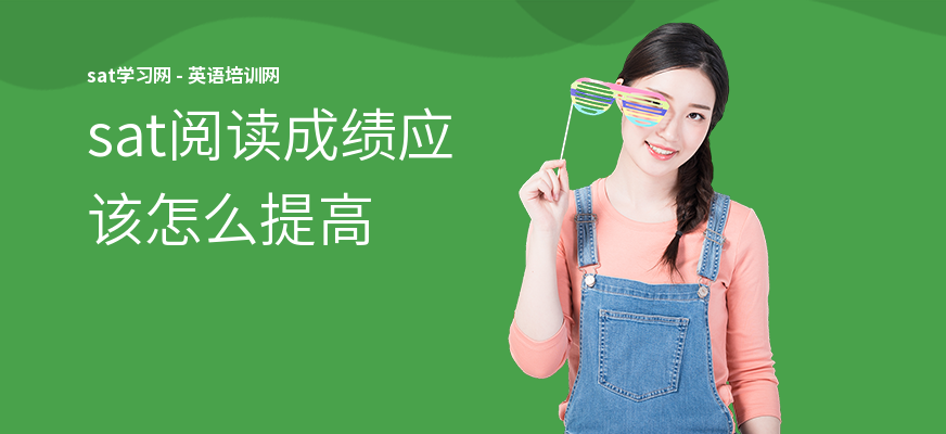 sat阅读成绩应该怎么提高