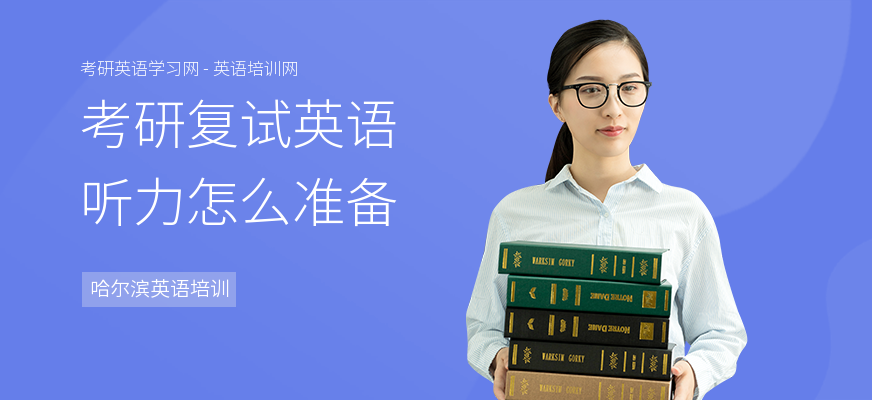 考研复试英语听力怎么准备