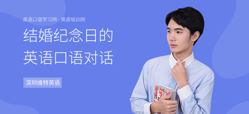 结婚纪念日的英语口语对话