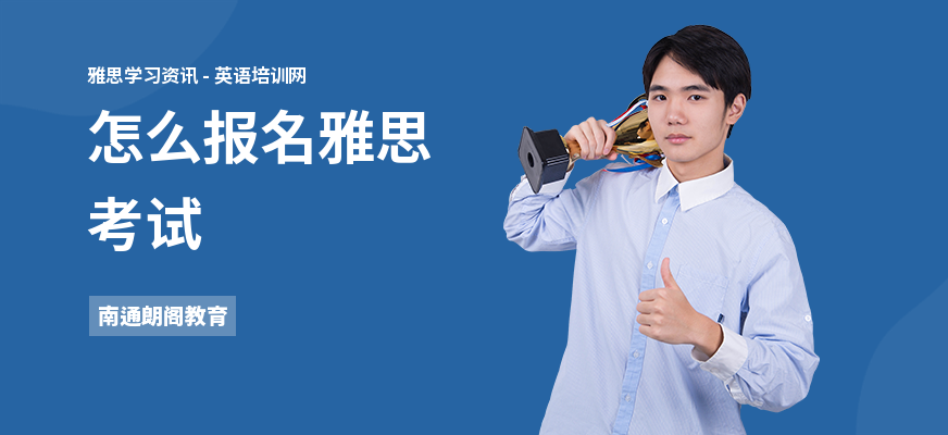 怎么报名雅思考试