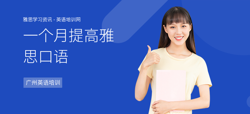 一个月提高雅思口语