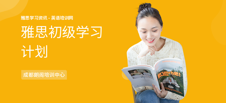 雅思初级学习计划