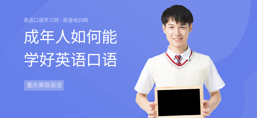 成年人如何能学好英语口语