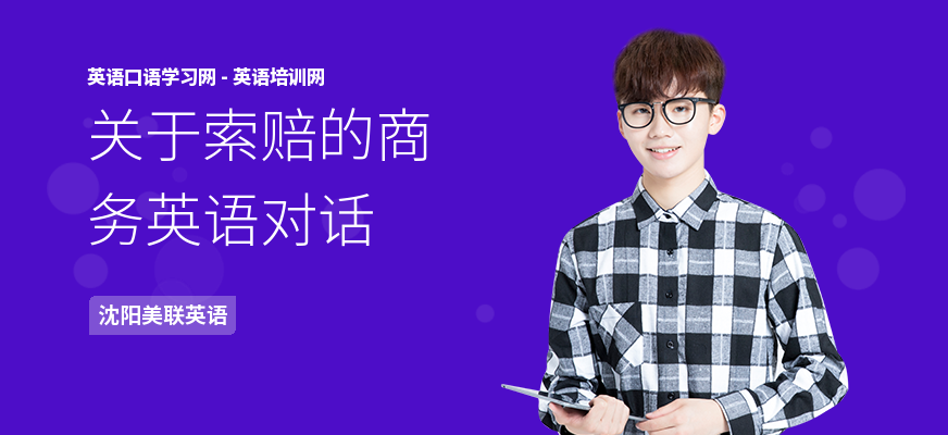 关于索赔的商务英语对话