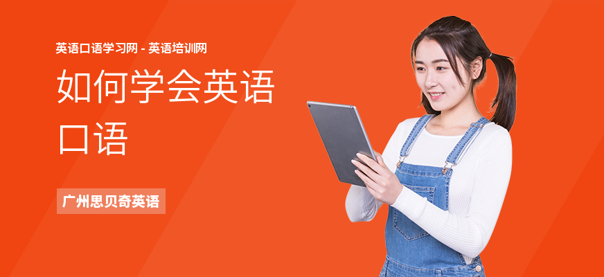 如何学会英语口语