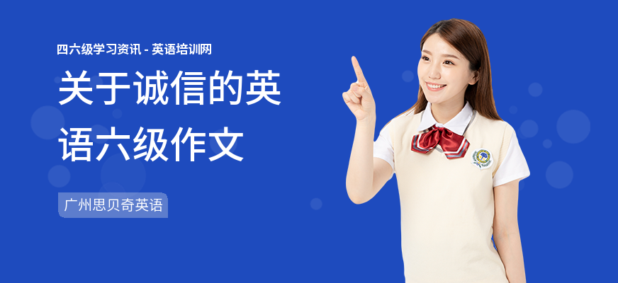 关于诚信的英语六级作文