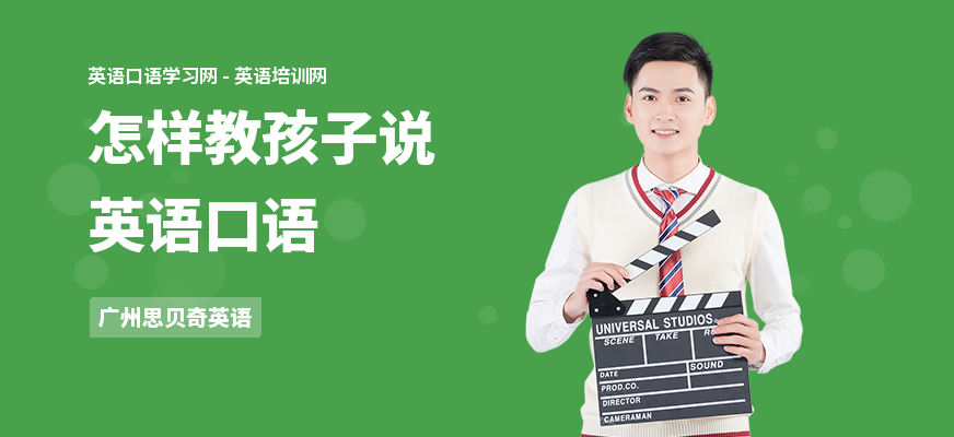 怎样教孩子说英语口语