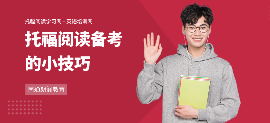 托福阅读备考的小技巧