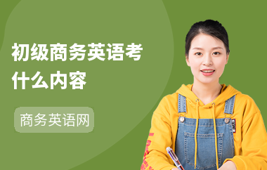 初级商务英语考什么内容-难度如何-怎么备考