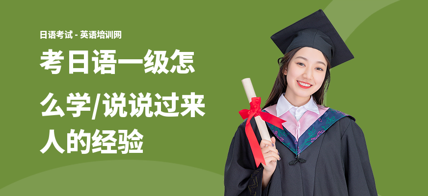考日语一级怎么学,说说过来人的经验