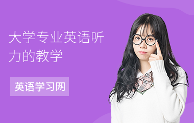 大学专业英语听力的教学