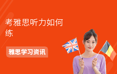 考雅思听力如何练