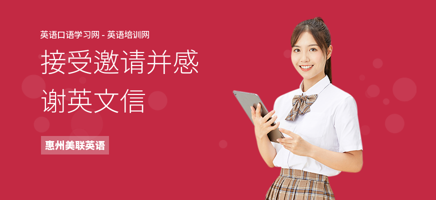 接受邀请并感谢英文信