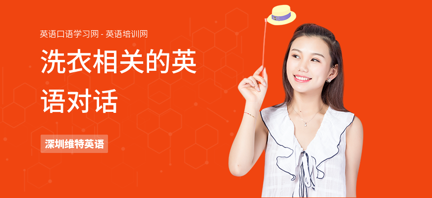 洗衣相关的英语对话